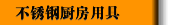 不锈钢厨房用具