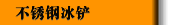 不锈钢冰铲