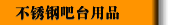 不锈钢吧台用品