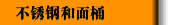 不锈钢和面桶