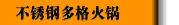 不锈钢多格火锅