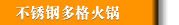 不锈钢多格火锅