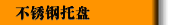 不锈钢托盘