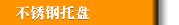 不锈钢托盘