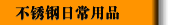 不锈钢日常用品