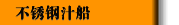 不锈钢汁船