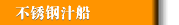 不锈钢汁船