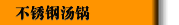 不锈钢汤锅