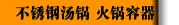 不锈钢汤锅 火锅容器