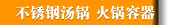 不锈钢汤锅 火锅容器
