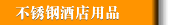 不锈钢酒店用品
