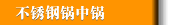 不锈钢锅中锅