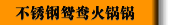 不锈钢鸳鸯火锅锅