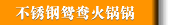不锈钢鸳鸯火锅锅