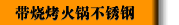 带烧烤火锅不锈钢