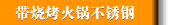 带烧烤火锅不锈钢