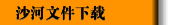 沙河文件下载