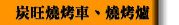 炭旺燒烤車、燒烤爐