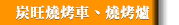 炭旺燒烤車、燒烤爐