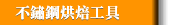 不鏽鋼烘焙工具