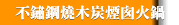 不鏽鋼燒木炭煙囪火鍋