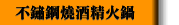 不鏽鋼燒酒精火鍋