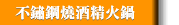 不鏽鋼燒酒精火鍋