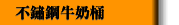 不鏽鋼牛奶桶