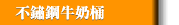 不鏽鋼牛奶桶