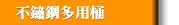 不鏽鋼多用桶