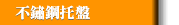 不鏽鋼托盤