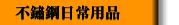 不鏽鋼日常用品