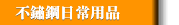 不鏽鋼日常用品