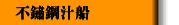 不鏽鋼汁船