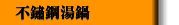 不鏽鋼湯鍋