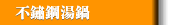 不鏽鋼湯鍋
