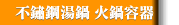 不鏽鋼湯鍋 火鍋容器