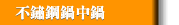不鏽鋼鍋中鍋