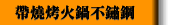 帶燒烤火鍋不鏽鋼