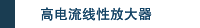 高电流线性放大器