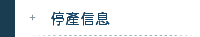 停產信息