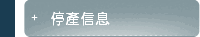 停產信息