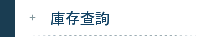 庫存查詢