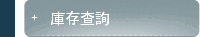 庫存查詢