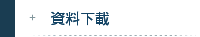 資料下載