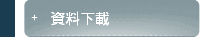 資料下載