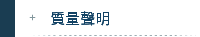 質量聲明