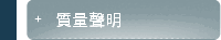 質量聲明