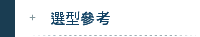 選型參考