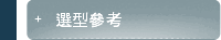 選型參考